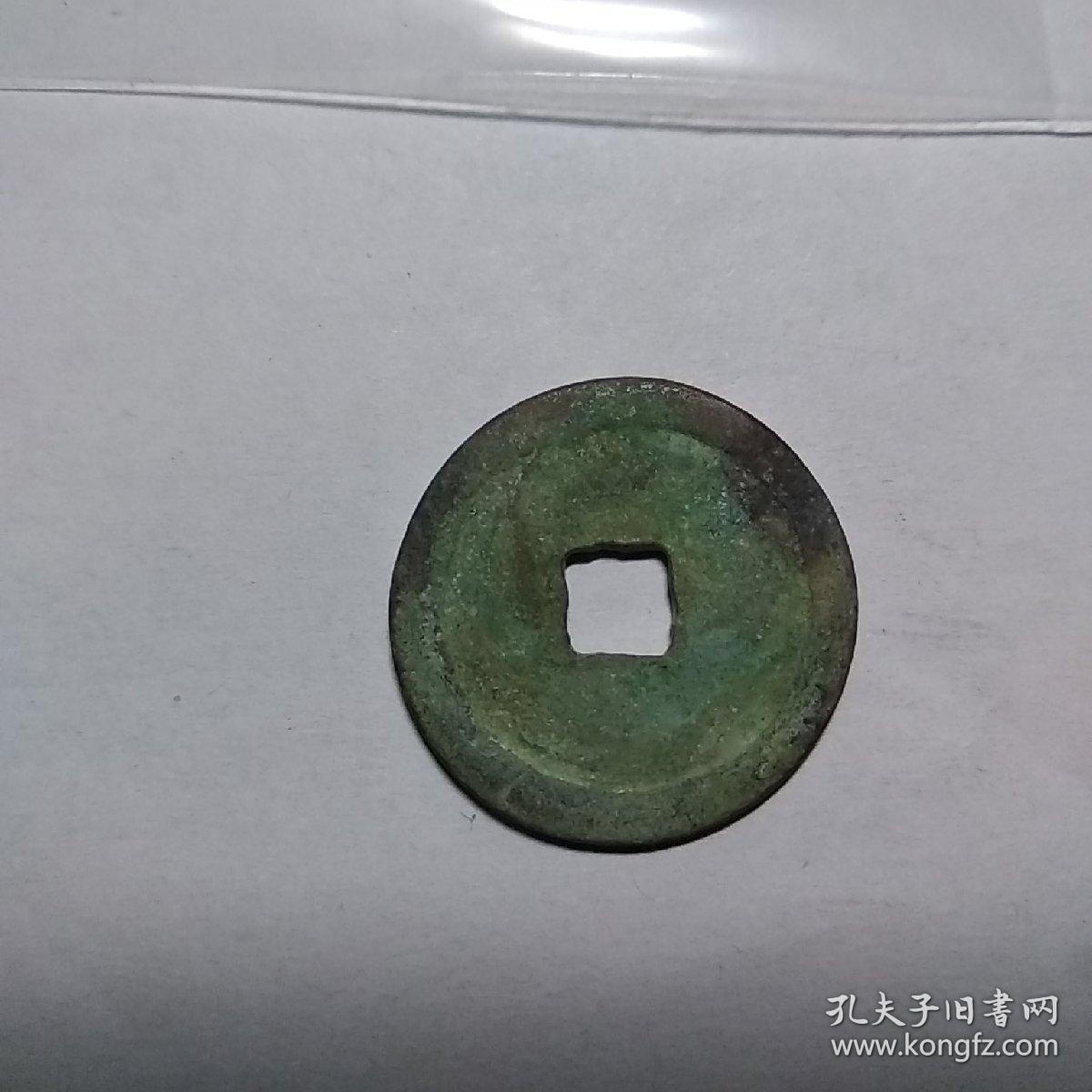罕见开元通宝篆体,包真包老,如假白送