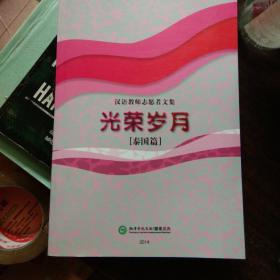 光荣岁月   [泰国篇]  汉语教师志愿文集