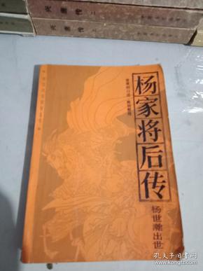 长篇评书《杨家将前传《杨家将《杨家将后传(全四册)