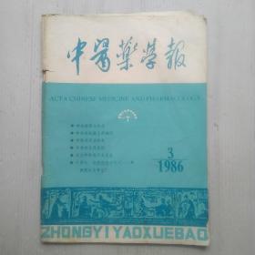 中医药学报   1986年第3期