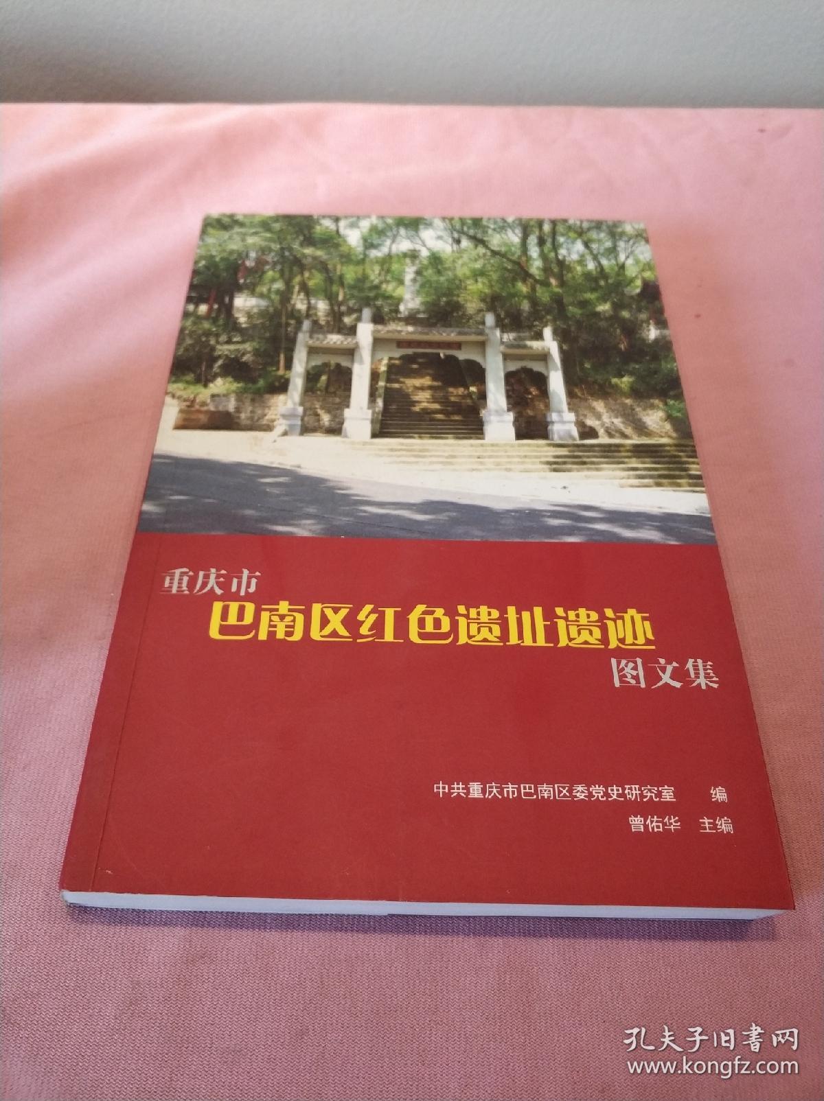 重庆市巴南区红色遗址遗迹图文集