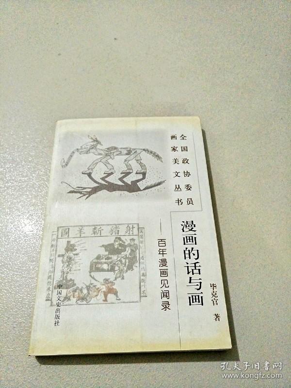 i300540 漫画的话与画:百年漫画见闻录 全新