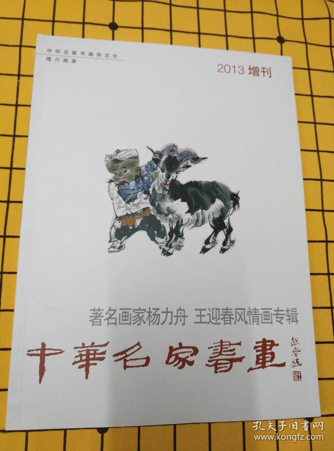 艺道双骥:杨力舟·王迎春绘画作品集(全二册,全新未拆封),艺道双骥