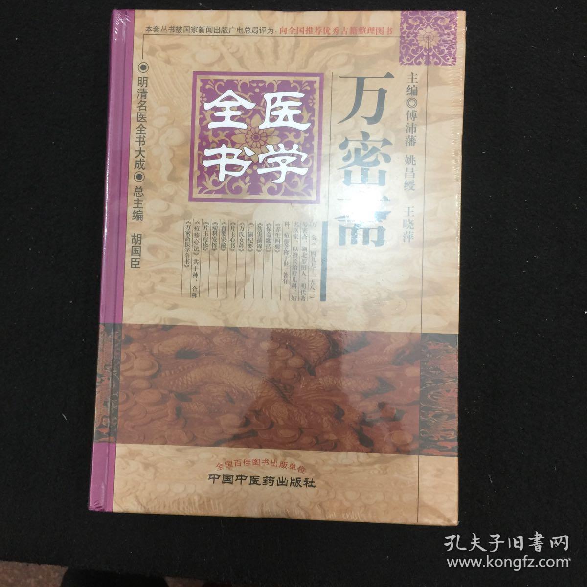 明清名医全书大成:万密斋医学全书