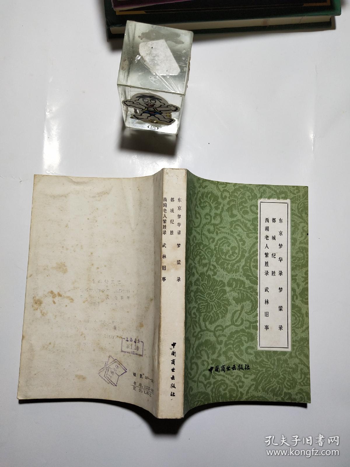 东京梦华录 梦梁录 都城纪胜 西湖老人繁胜录 武林旧事