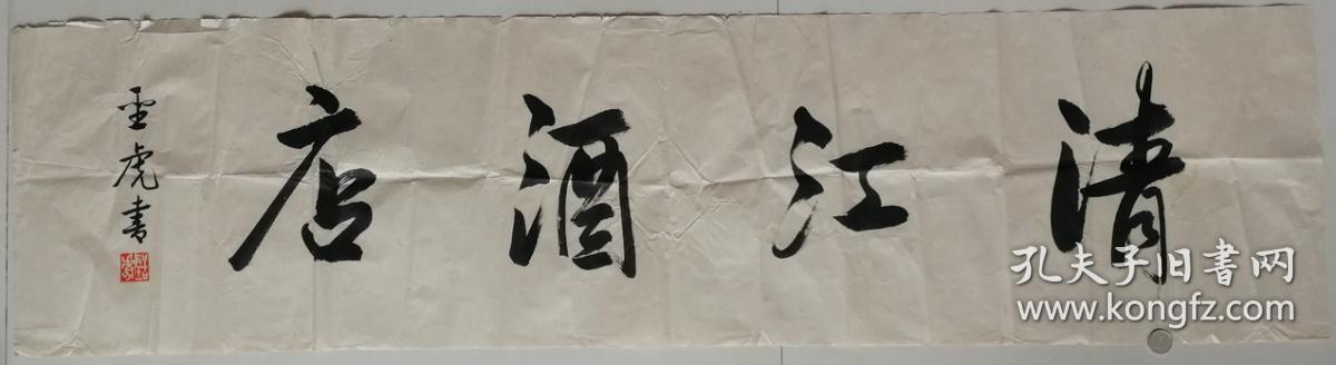 著名书法家胡圣虎题字"清江酒店"书法(清字开裂)