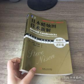 日本蜡烛图技术新解