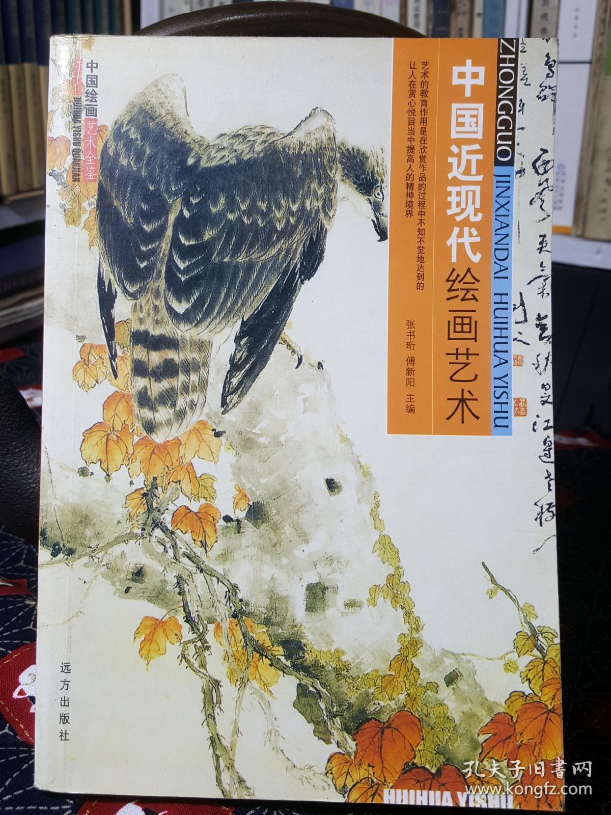 中国近现代绘画艺术