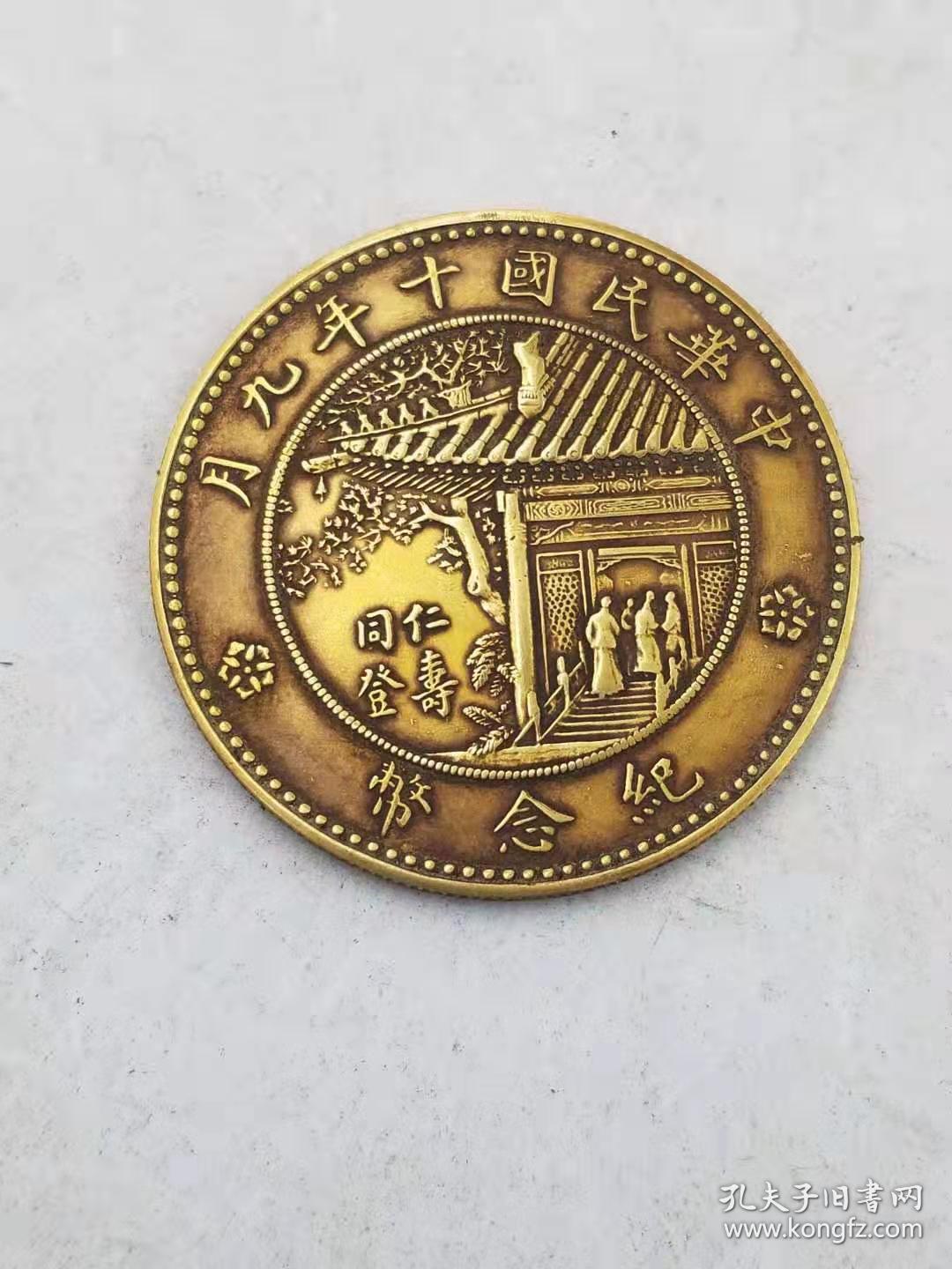 美品老金币中华民国徐世昌十年九月纪念币纯金币