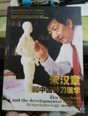 朱汉章和中国针刀医学