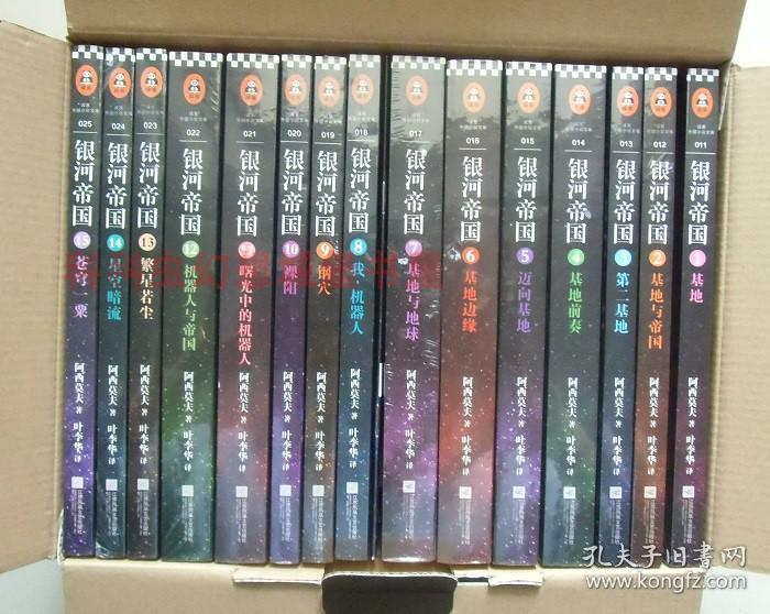 正版现货 银河帝国礼盒珍藏版大全集套装共15册 艾萨克·阿西莫夫_[美