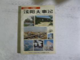沈阳大事记1840-1987