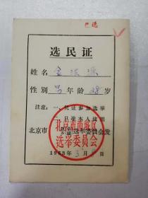 选民证——金洪源（1963年3月）