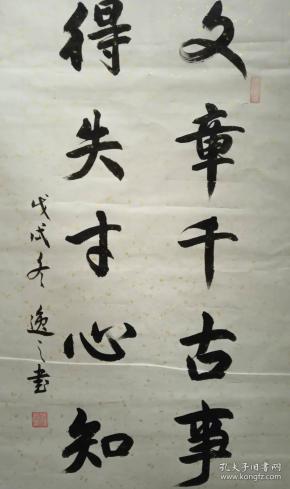 川南书法大师逸之--" 文章千古事,得失寸心知"