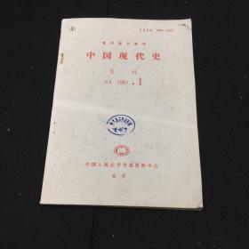 中国现代史 月刊1989.1