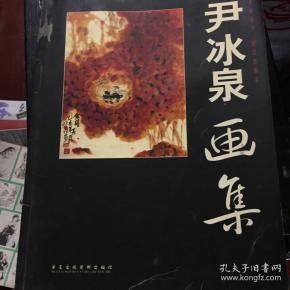 尹冰泉画集