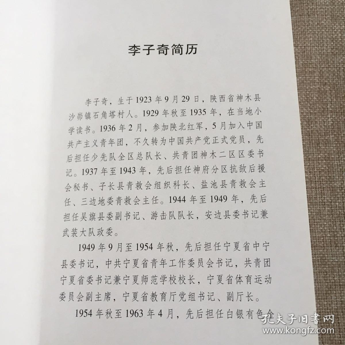 岁月:李子奇传