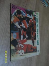 墨西哥大赛（上海体育86年增刊）