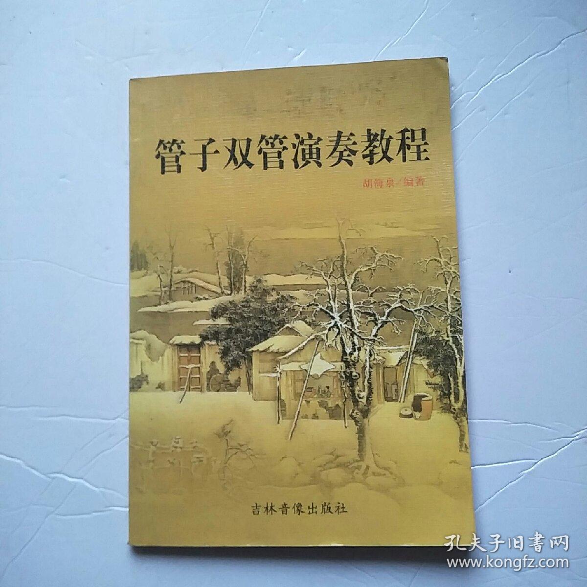 管子双管演奏教程附光盘