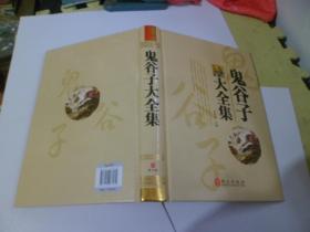 鬼谷子大全集