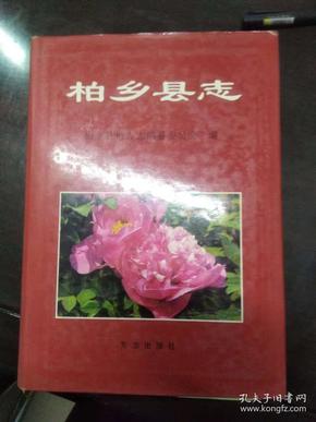 柏乡县 志