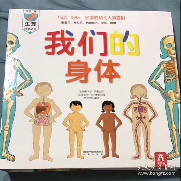 我们的身体 翻翻书 幼儿启蒙认知百科全书 揭秘身体人体奥秘.