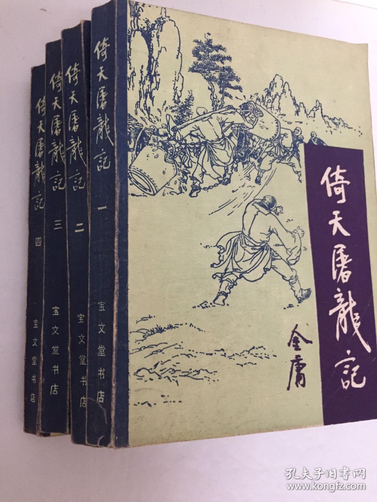 【正版倚天屠龙记(全四册)】   正版倚天屠龙记   金庸代表作