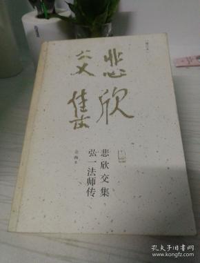 悲欣交集:弘一法师传