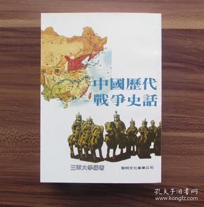 中国历代战争史话