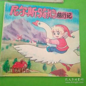 尼尔斯骑鹅旅行记