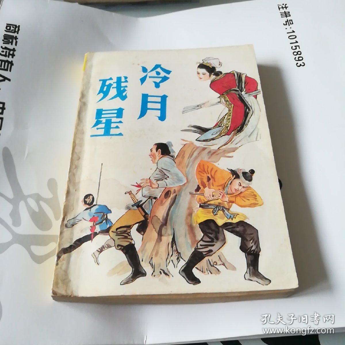 武侠《冷月残星》二十回.上传了内容提要_杨清风黎成修_孔夫子旧书网
