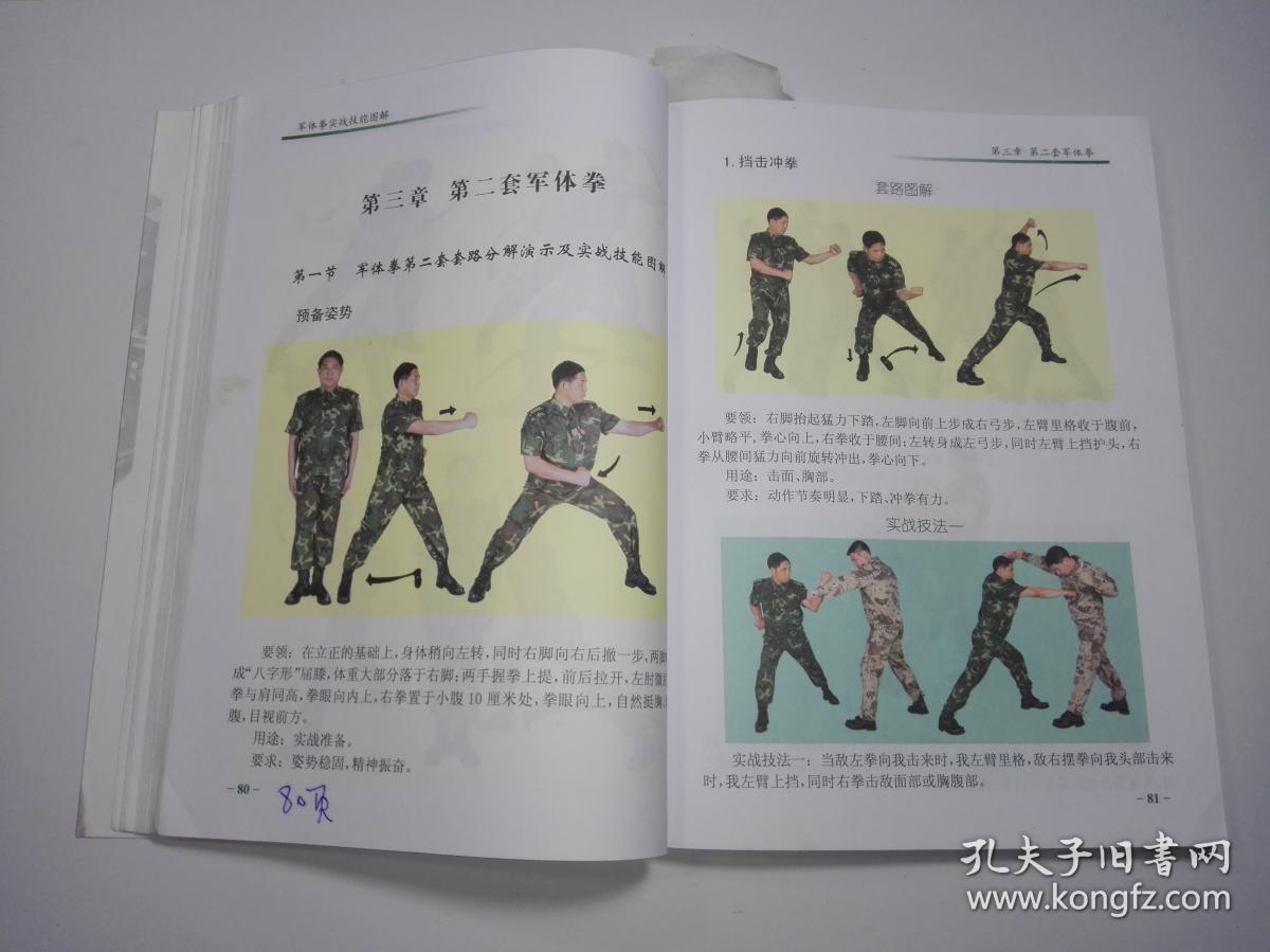军体拳实战技能图解