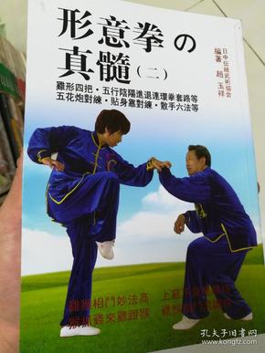 形意拳真髓二日文正版书