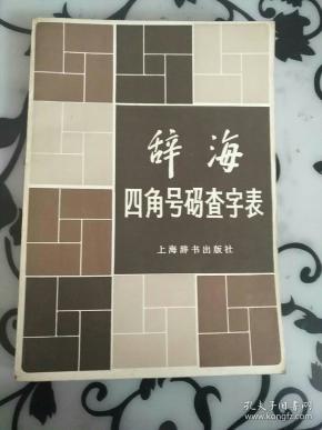 平字的四角号码 q4YBAFyoDFGAfP17AAGx-T0kVmI140_n.jpg