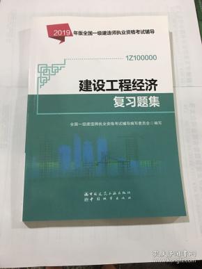 2019年经济建造师试题_2019年一级建筑师 经济施工 真题答案