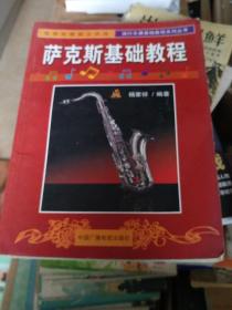 萨克斯基础教程