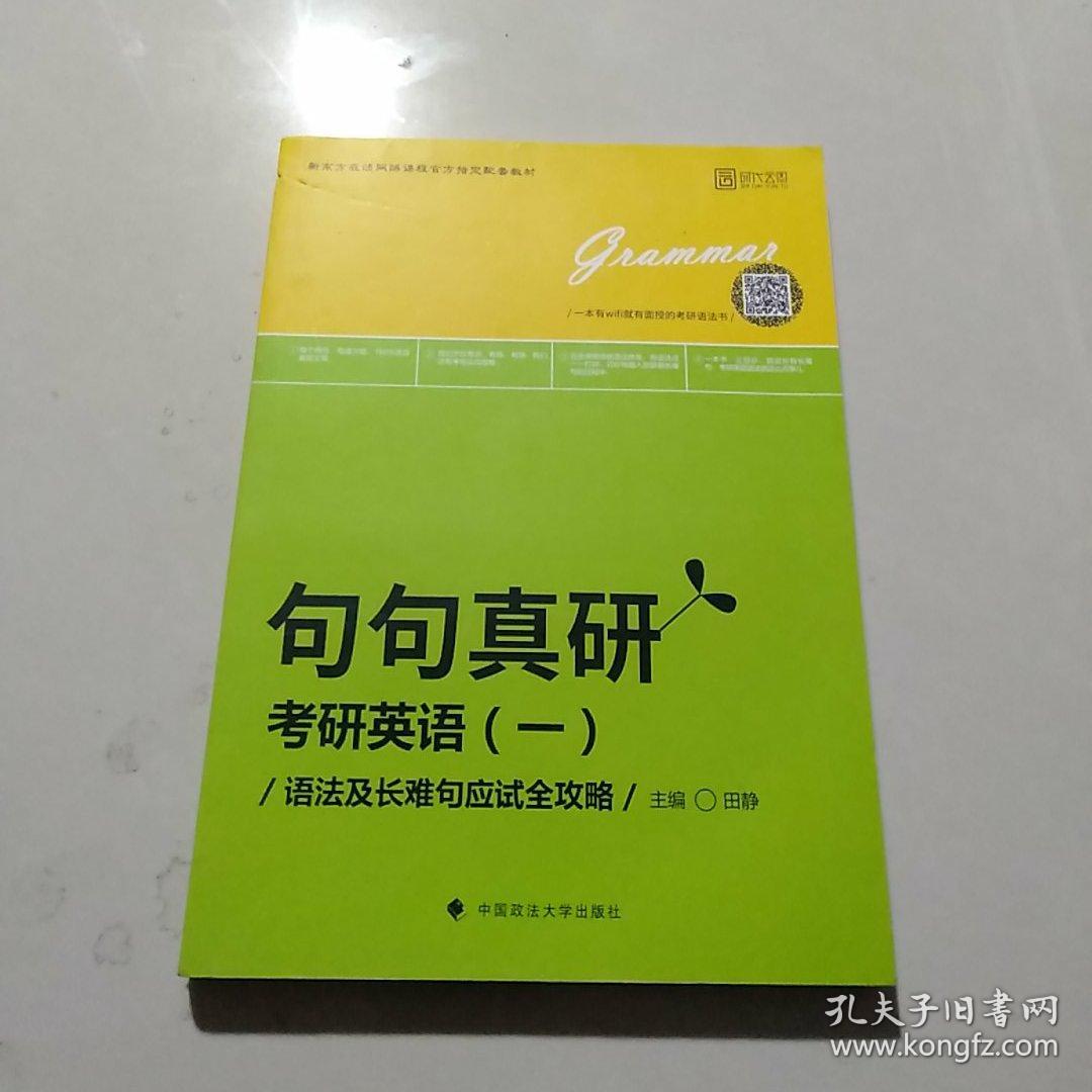 句句真研:考研英语(一)语法及长难句应试全攻略