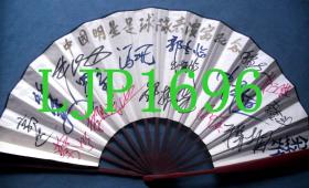 八十年代中国明星足球队部分队员签名9寸成扇