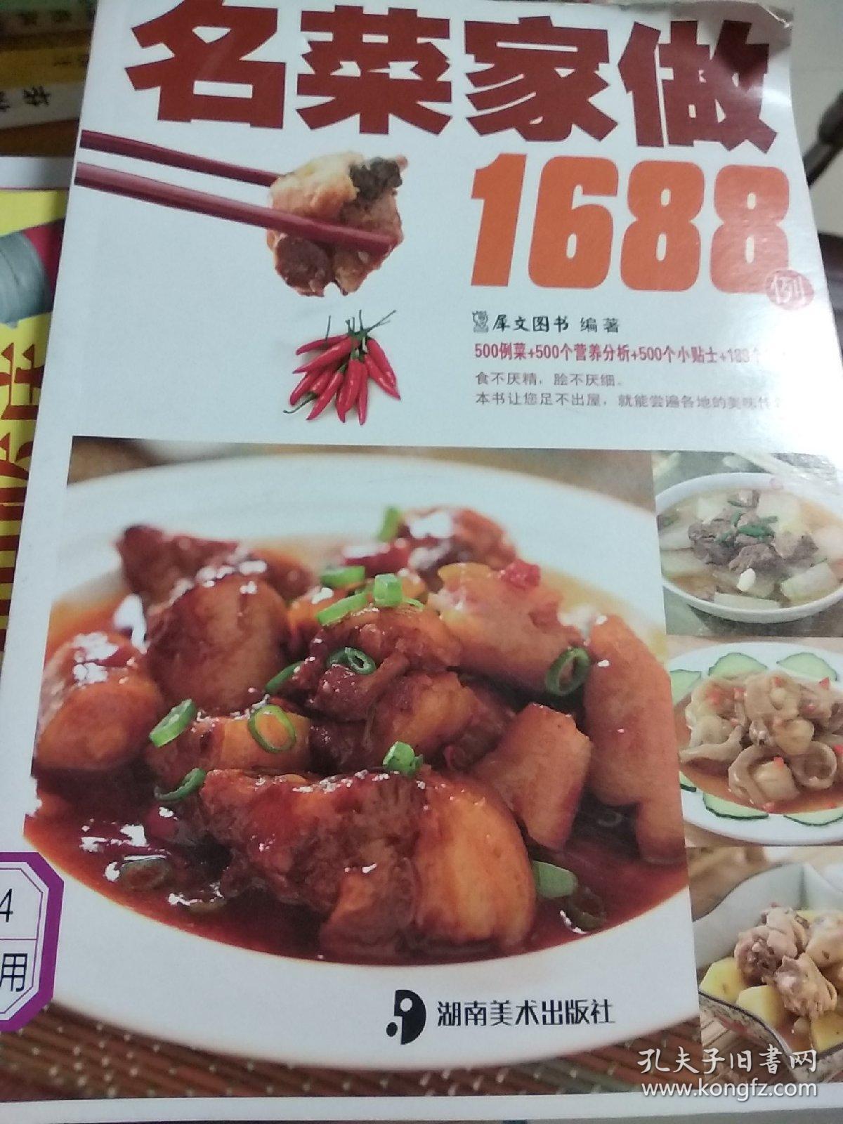 最实用的家庭美食菜谱:名菜家做1688例