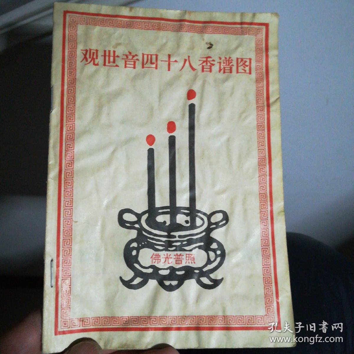 观世音四十八香谱图