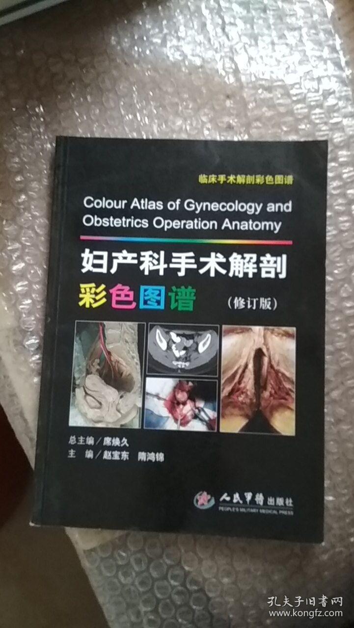 临床手术解剖彩色图谱