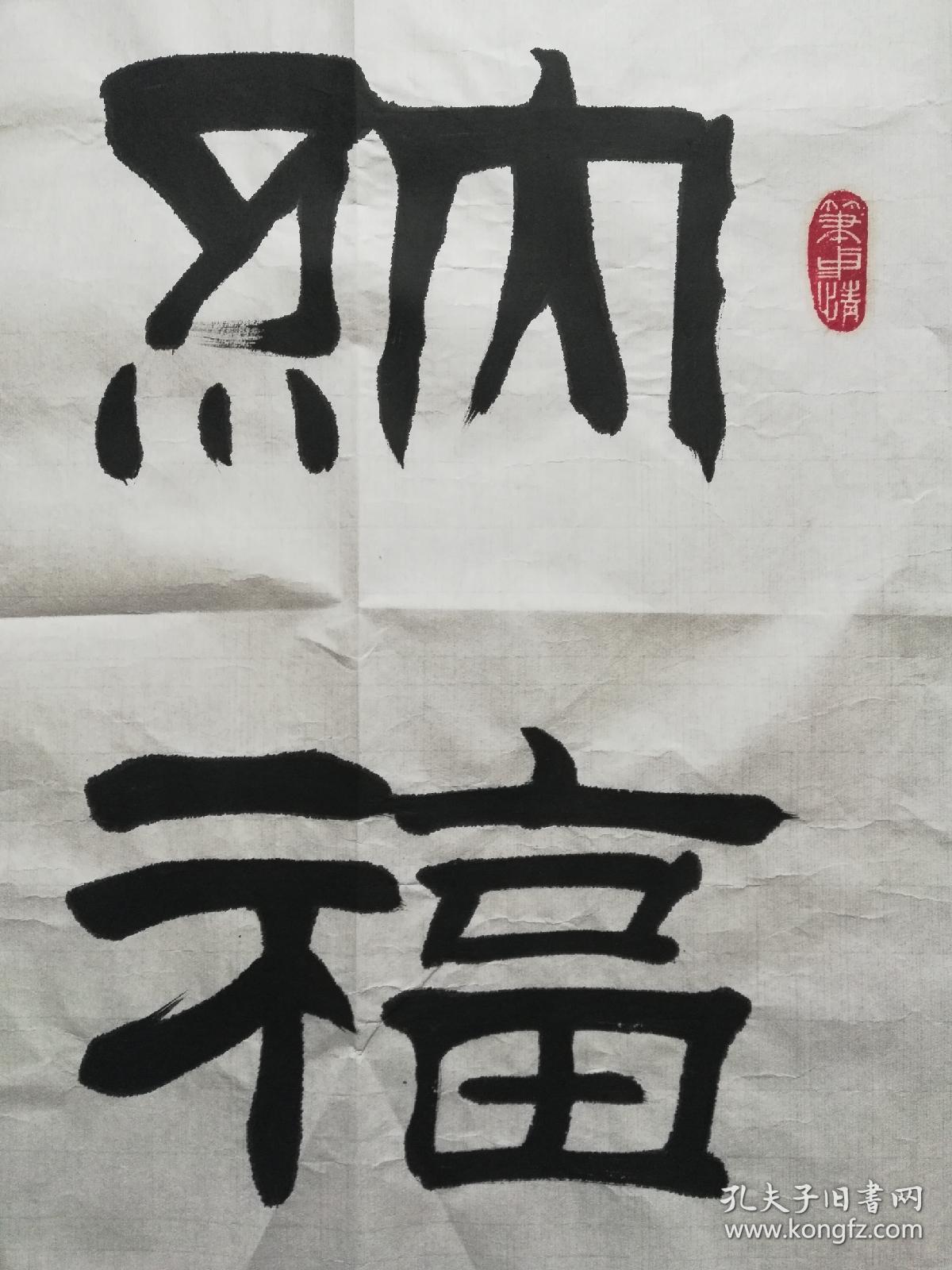 中国名家书画院院士;刘炳森大师的得意弟子张惠臣 书法《纳福迎祥》