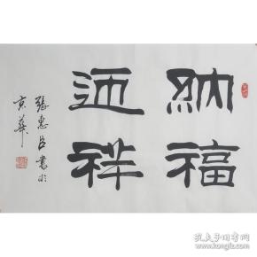 中国名家书画院院士;刘炳森大师的得意弟子张惠臣 书法《纳福迎祥》