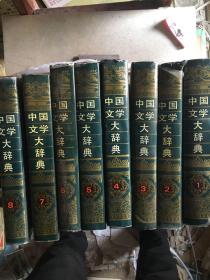 中国文学大辞典1-8册