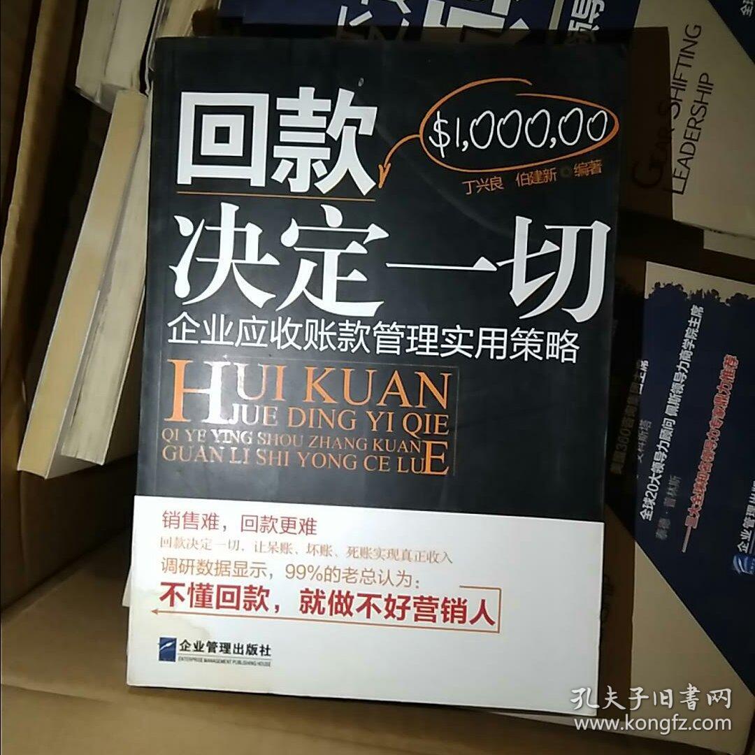 回款决定一切:企业应收账款管理实用策略