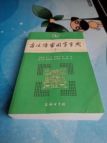 古汉语常用字字典第5版