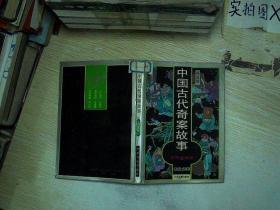 中国古代奇案故事系列连环画(金狮卷)