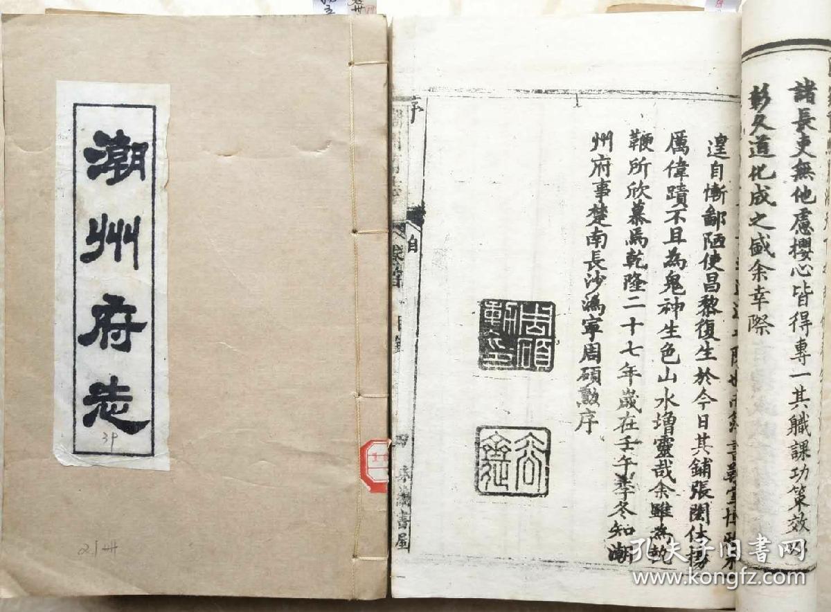清乾隆潮州府志全25册品相佳带收藏印