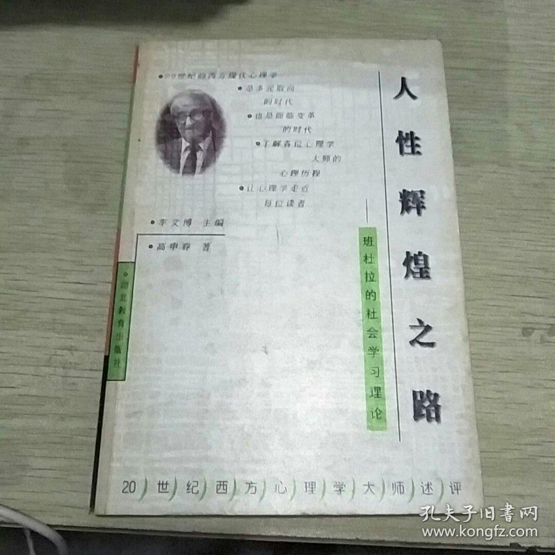 (20世纪西方心理学大师述评)人性辉煌之路:班杜拉的社会学习理论
