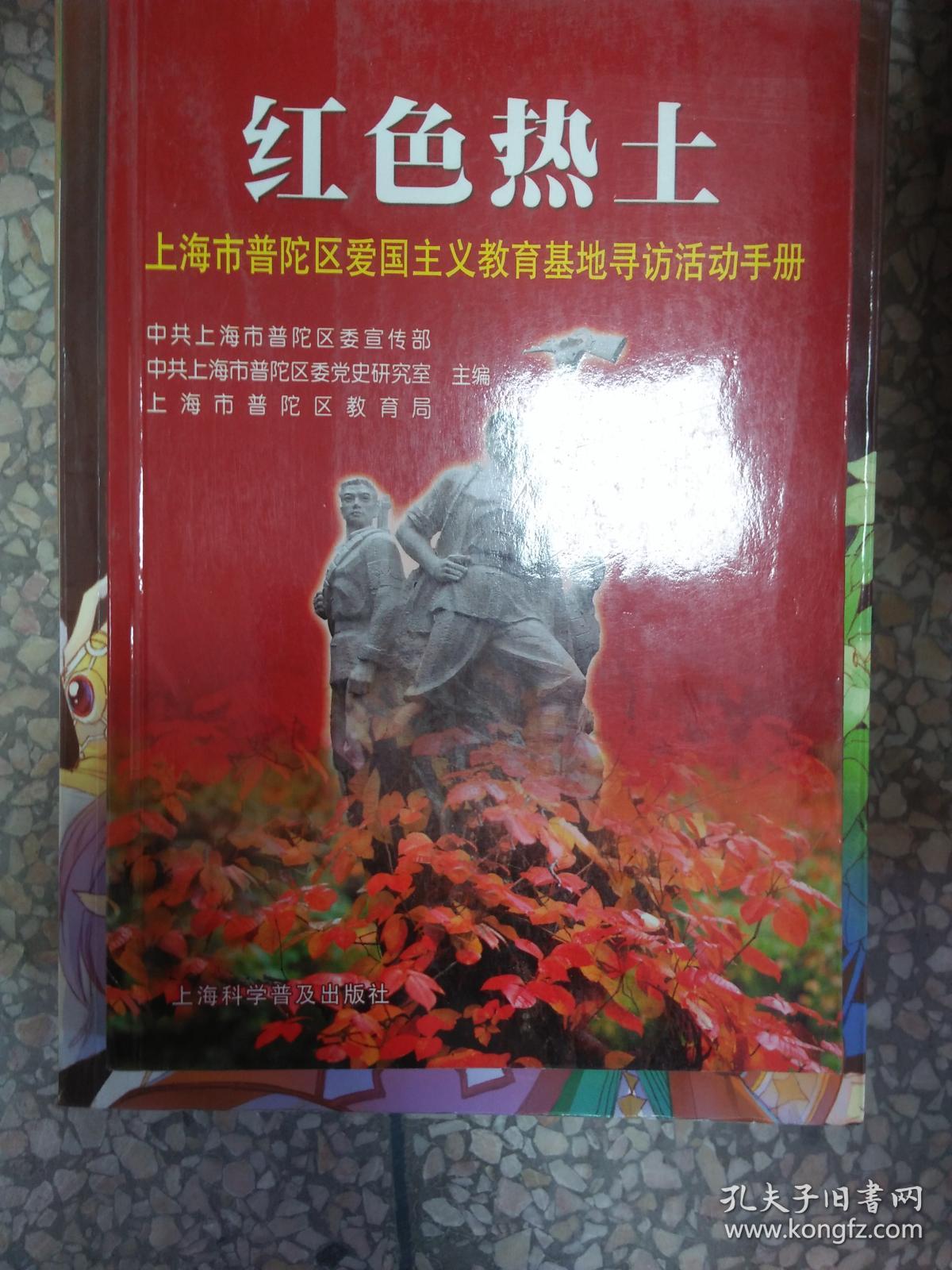 红色热土:上海市普陀区爱国主义教育基地寻访活动手册